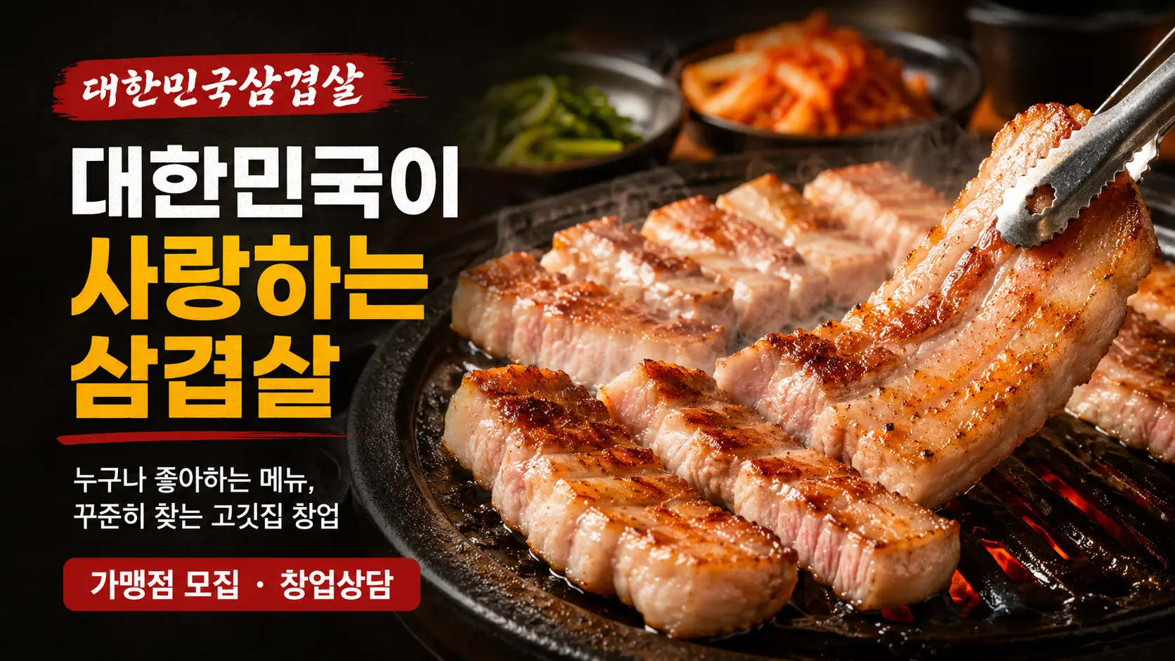 대한민국삼겹살 고깃집 창업 포스터