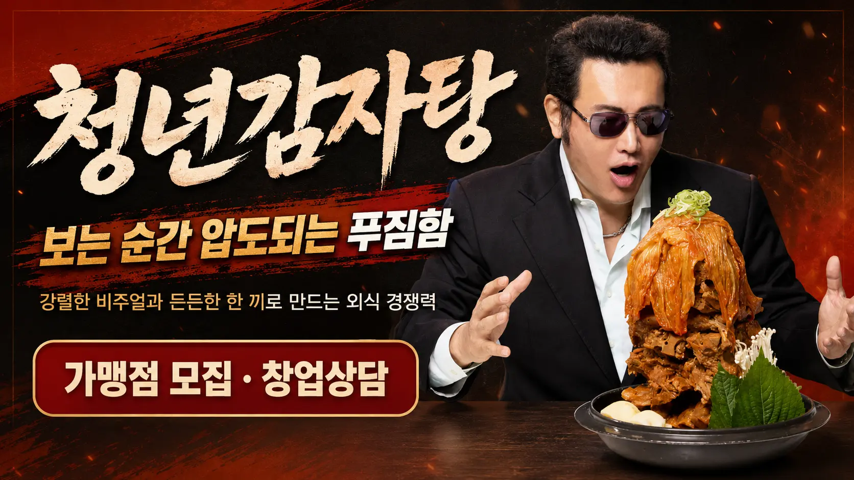 청년감자탕 감자탕 창업 포스터