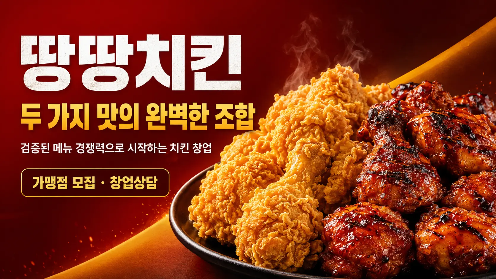 땅땅치킨 두 가지 맛의 치킨 창업 포스터