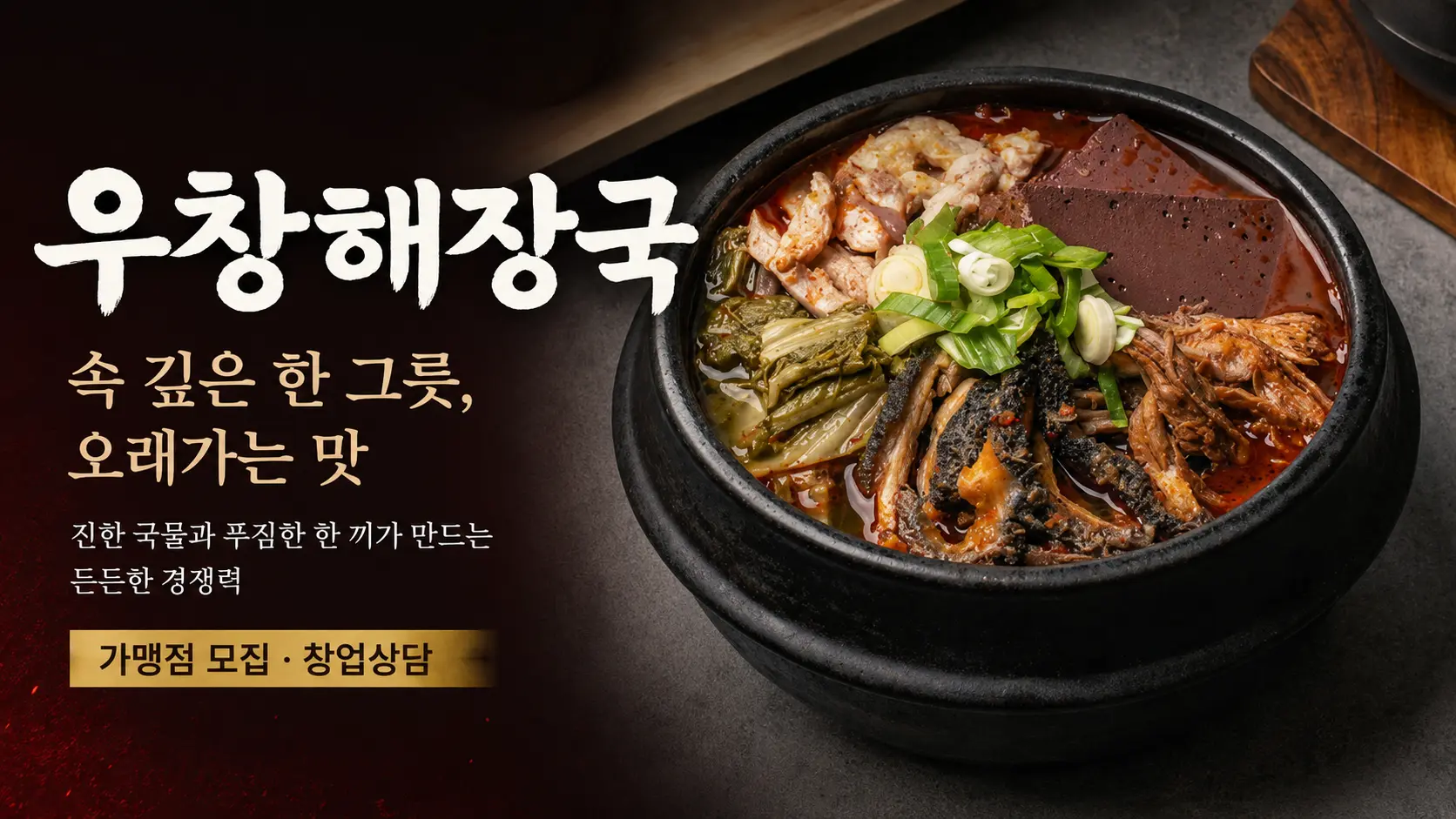 우창해장국 해장국 창업 포스터