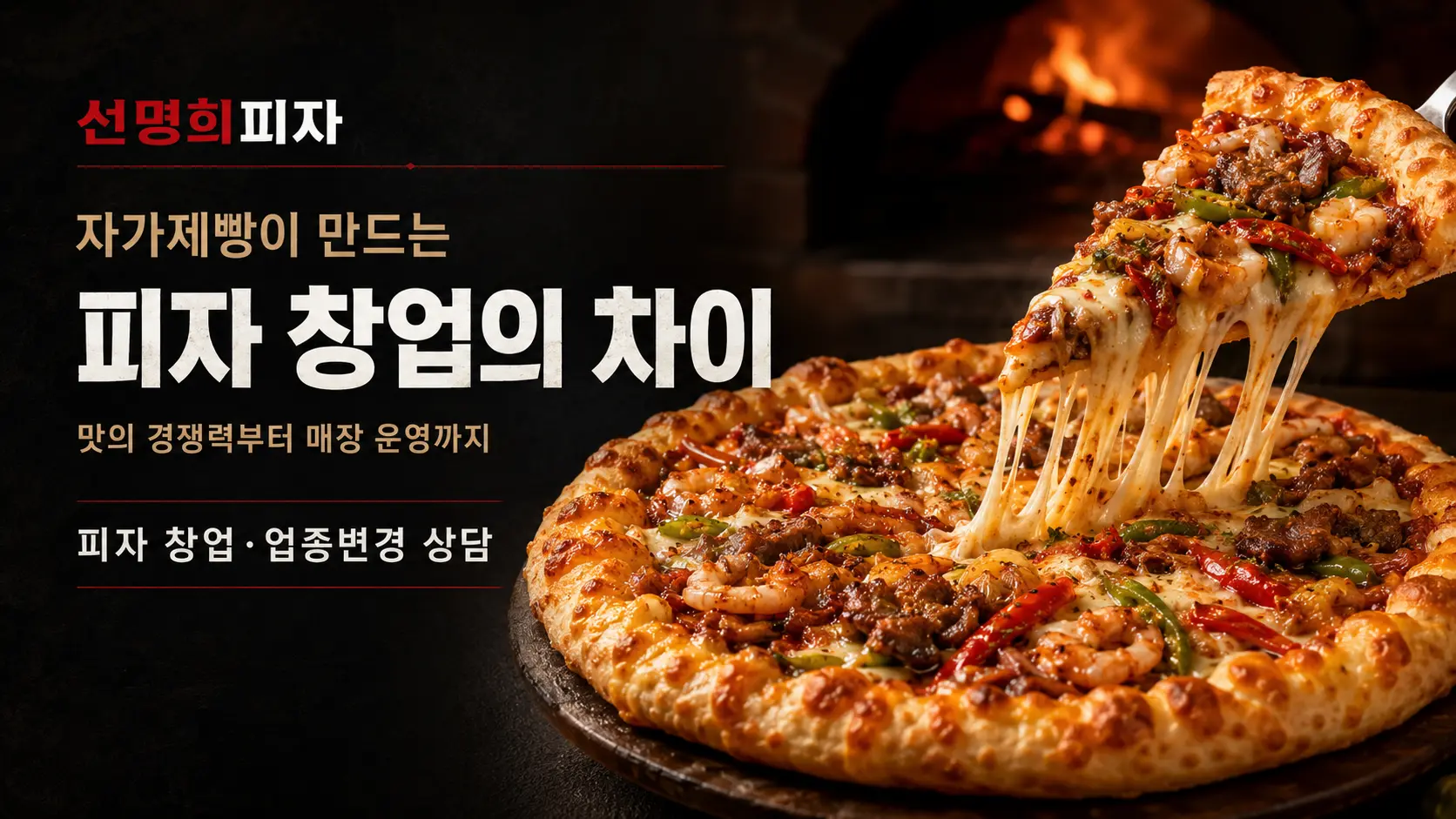 선명희피자 자가제빵 피자 창업 포스터
