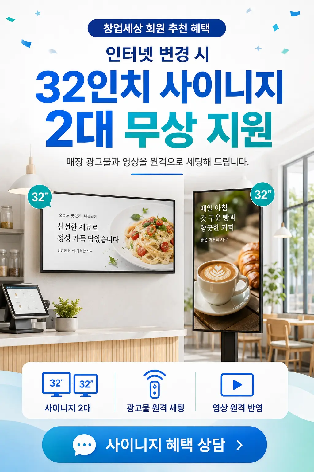 인터넷 변경 시 32인치 사이니지 2대 무상 지원 홍보 전단지