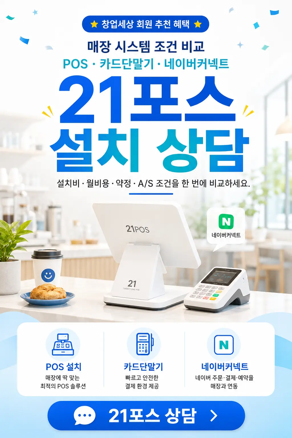 21포스 POS 카드단말기 네이버커넥트 최저가 상담 홍보 전단지