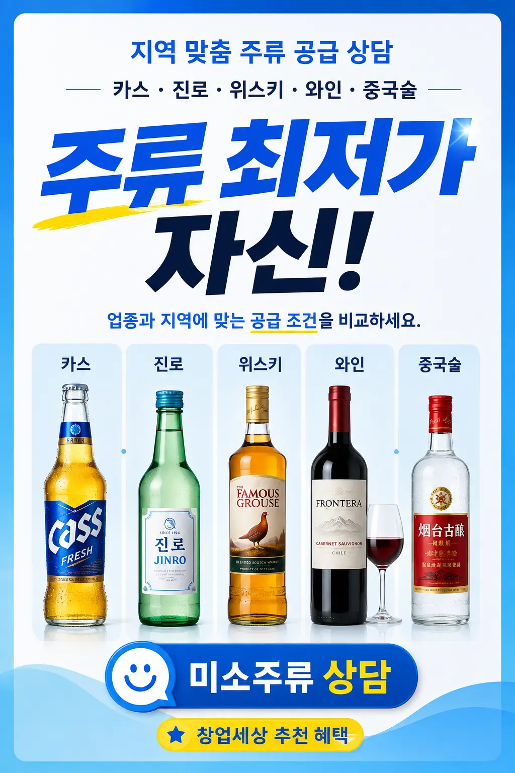 주류 공급 조건 미소주류 최저가 상담 홍보 전단지