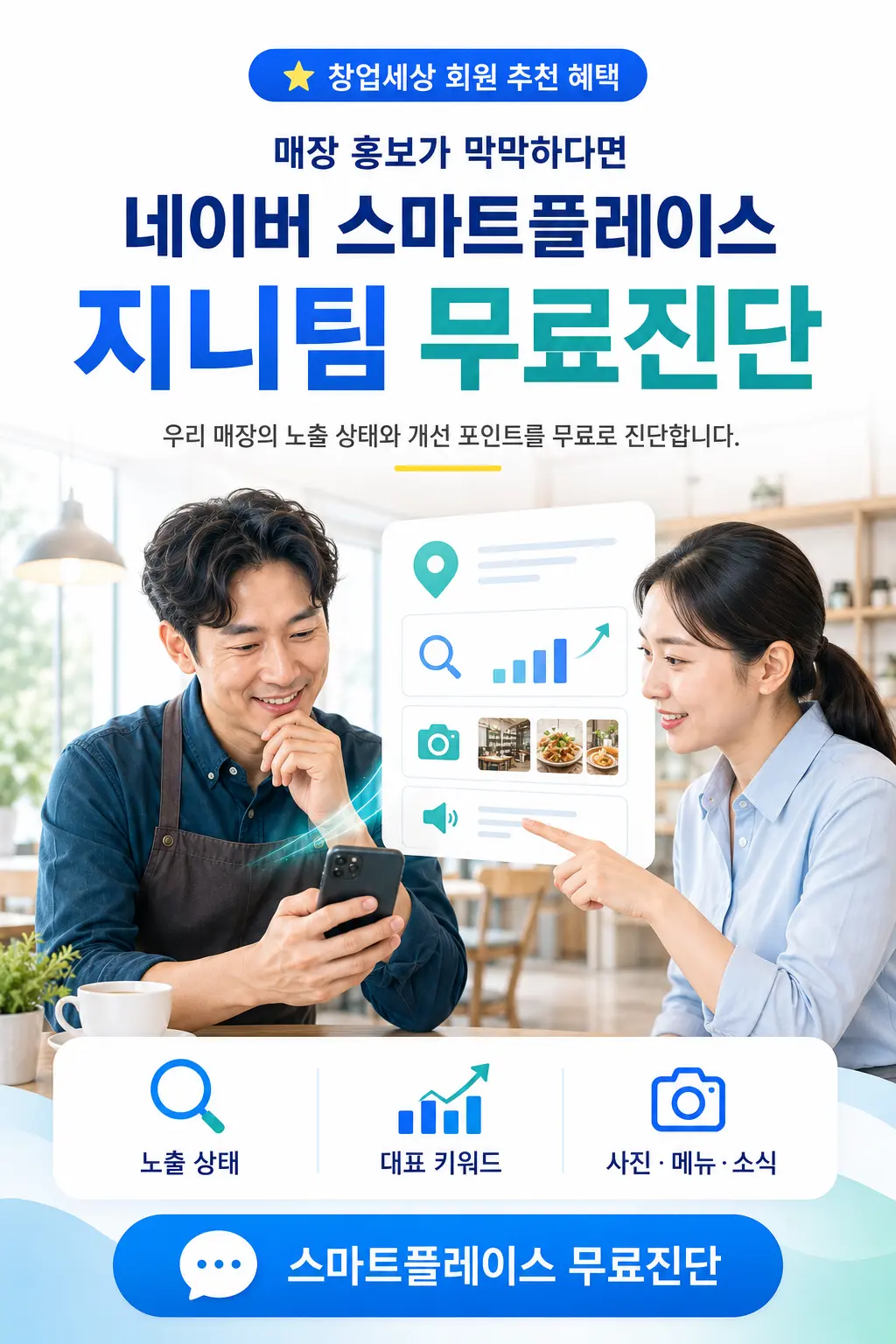 지니팀 네이버 스마트플레이스 무료진단 홍보 전단지